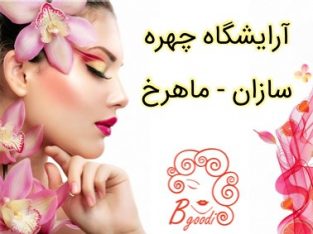 آرایشگاه چهره سازان – ماهرخ