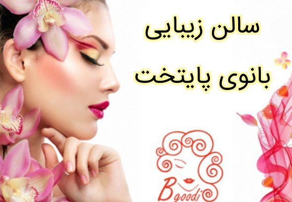 سالن زیبایی بانوی پایتخت