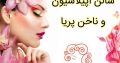 سالن اپیلاسیون و ناخن پریا