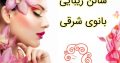 سالن زیبایی بانوی شرقی