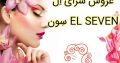 عروس سرای اِل سِون EL SEVEN