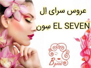 عروس سرای اِل سِون EL SEVEN