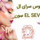 عروس سرای اِل سِون EL SEVEN