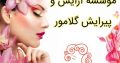 موسسه آرایش و پیرایش گلامور