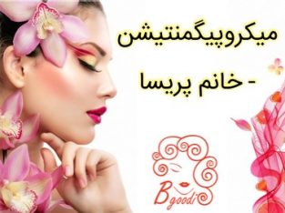 میکروپیگمنتیشن – خانم پریسا