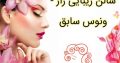 سالن زیبایی راز – ونوس سابق