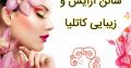 سالن آرایش و زیبایی کاتلیا