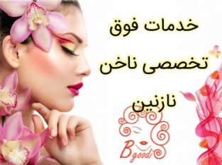 خدمات فوق تخصصی ناخن نازنین