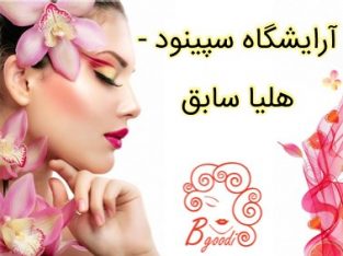 آرایشگاه سپینود – هلیا سابق