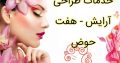 خدمات طراحی آرایش – هفت حوض