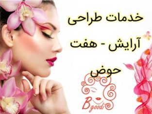 خدمات طراحی آرایش – هفت حوض