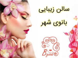 سالن زیبایی بانوی شهر