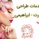 خدمات طراحی صورت – ابراهیمی