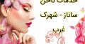 خدمات ناخن ساناز – شهرک غرب