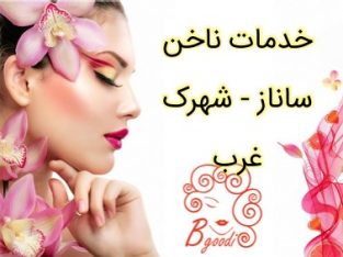 خدمات ناخن ساناز – شهرک غرب