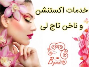 خدمات اکستنشن و ناخن تاج لی