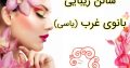 سالن زیبایی بانوی غرب (یاسی)