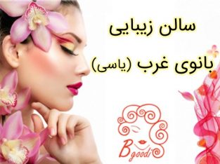 سالن زیبایی بانوی غرب (یاسی)