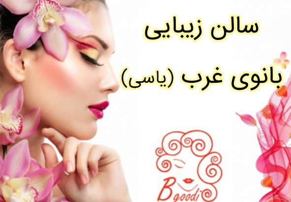 سالن زیبایی بانوی غرب (یاسی)