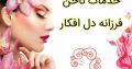 خدمات ناخن فرزانه دل افکار