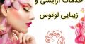 خدمات آرایشی و زیبایی لوتوس