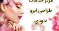 مرکز خدمات طراحی ابرو ملودی