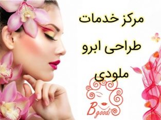 مرکز خدمات طراحی ابرو ملودی