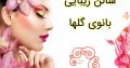 سالن زیبایی بانوی گلها