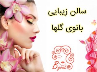 سالن زیبایی بانوی گلها