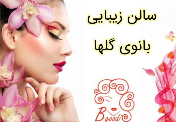 سالن زیبایی بانوی گلها