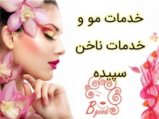 خدمات مو و خدمات ناخن سپیده