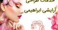 خدمات طراحی آرایشی ابراهیمی