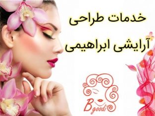 خدمات طراحی آرایشی ابراهیمی