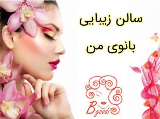 سالن زیبایی بانوی من