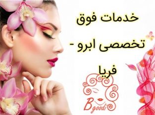 خدمات فوق تخصصی ابرو – فریا