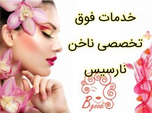 خدمات فوق تخصصی ناخن نارسیس