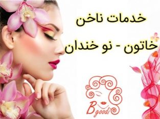 خدمات ناخن خاتون – نو خندان