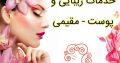 خدمات زیبایی و پوست – مقیمی