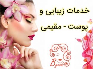 خدمات زیبایی و پوست – مقیمی