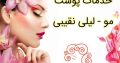 خدمات پوست مو – لیلی نقیبی