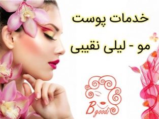 خدمات پوست مو – لیلی نقیبی