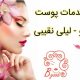 خدمات پوست مو – لیلی نقیبی