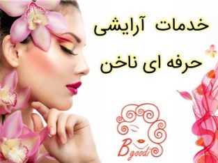 خدمات آرایشی حرفه ای ناخن