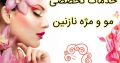 خدمات تخصصی مو و مژه نازنین