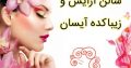 سالن آرایش و زیباکده آیسان