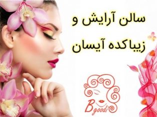 سالن آرایش و زیباکده آیسان