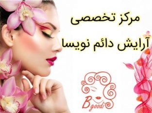 مرکز تخصصی آرایش دائم نویسا