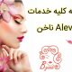 ارائه کلیه خدمات ناخن Alev