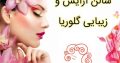 سالن آرایش و زیبایی گلوریا