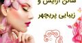 سالن آرایش و زیبایی پریچهر